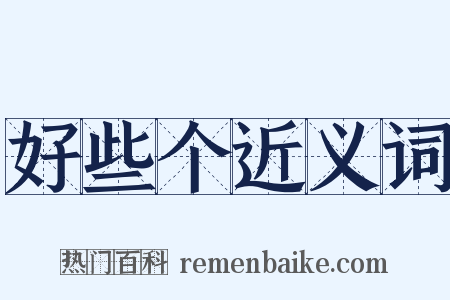 好些个近义词是什么意思的图片